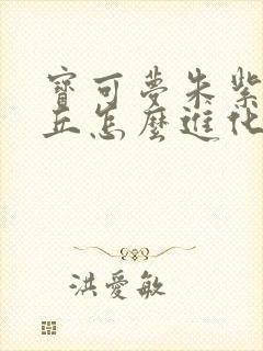 宝可梦朱紫皮卡丘怎么进化