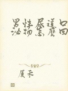 男性尿道口流分泌物怎么回事