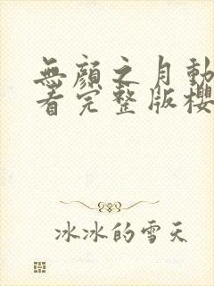 无颜之月动漫观看完整版樱花