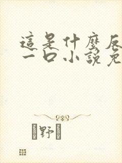 这是什么反派亲一口小说免费阅读