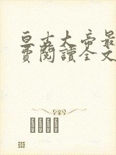 亘古大帝最新免费阅读全文无弹窗