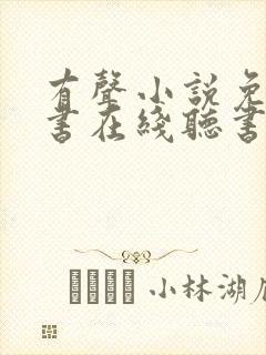 有声小说免费听书在线听书网