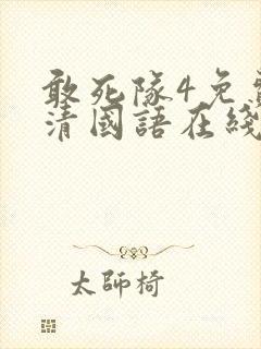 敢死队4免费高清国语在线观看