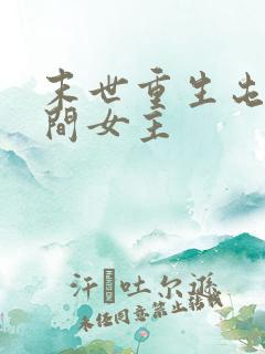 末世重生屯粮空间女主