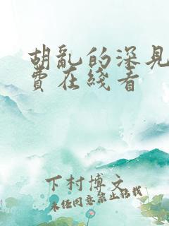 胡乱的深见君免费在线看