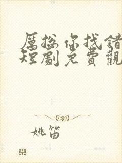 厉总你找错夫了短剧免费观看