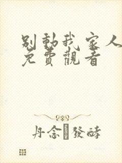 别动我家人短剧免费观看