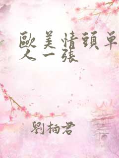 欧美情头单人一人一张