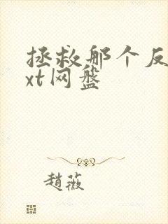 拯救那个反派txt网盘