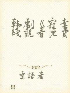 韩剧《宠幸》在线观看免费