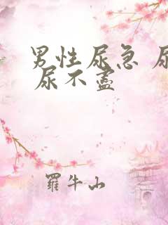 男性尿急 尿频 尿不尽