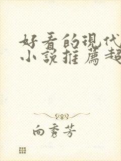 好看的现代言情小说推荐超经典