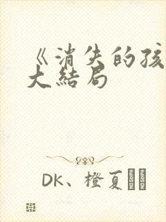 《消失的孩子》大结局