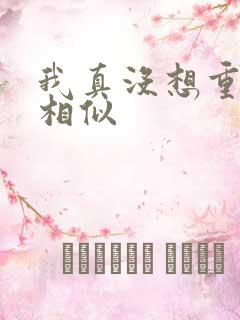 我真没想重生啊相似