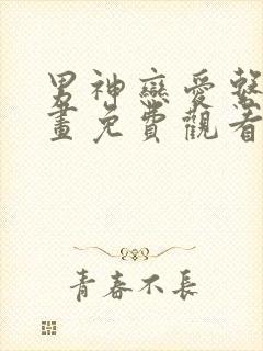 男神恋爱系统漫画免费观看在线观看