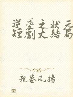 逆袭之状元回乡短剧大结局