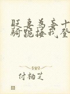 贬妻为妾十万铁骑跪接我登基 短剧