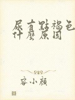 尿有点褐色的是什么原因