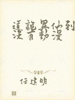 道诡异仙到底有没有动漫