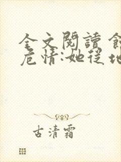 全文阅读 蚀骨危情:她从地狱来