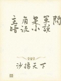 主角是军阀的黑暗流小说