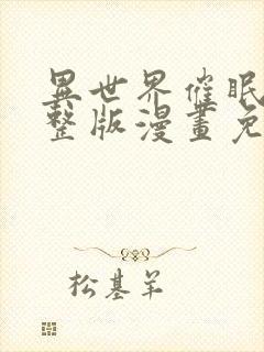 异世界催眠王完整版漫画免费