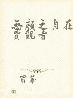 无颜之月在现免费观看