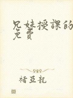 兄妹授课的漫画免费