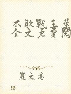 不败战王叶凌天全文免费阅读