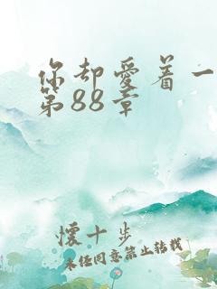 你却爱着一个他第88章