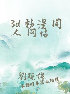 3d 动漫 同人 网站