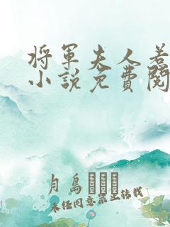 将军夫人惹不得小说免费阅读