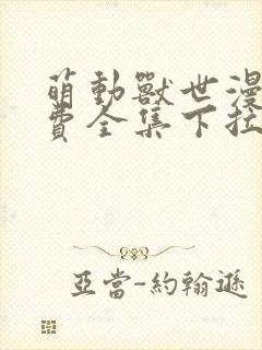 萌动兽世漫画免费全集下拉式