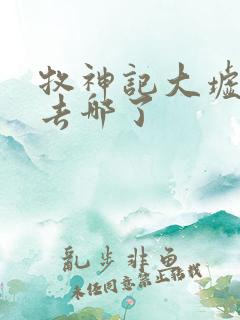 牧神记大墟的神去哪了