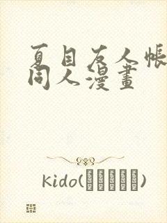 夏目友人帐的夏同人漫画