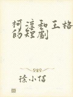 柯淳和王格格演的短剧