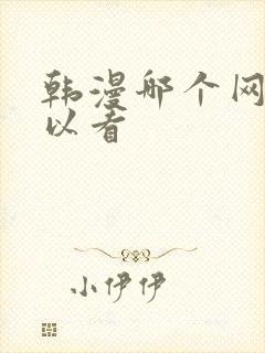 韩漫哪个网站可以看