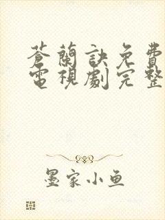 苍兰诀免费高清电视剧完整版