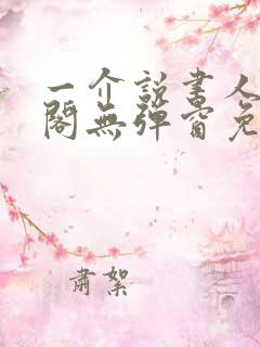 一介说书人笔趣阁无弹窗免费阅读