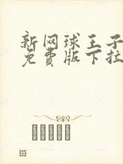 新网球王子漫画免费版下拉式6漫画