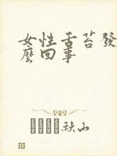 女性舌苔发黄怎么回事