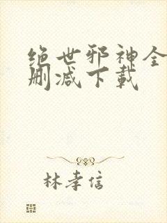 绝世邪神全文无删减下载