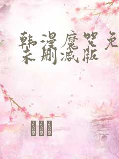 韩漫魔咒免费漫未删减版