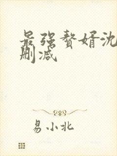 最强赘婿沈浪无删减