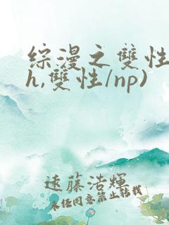 综漫之双性(高h,双性/np)