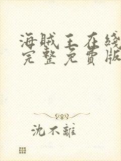 海贼王在线观看完整免费版高清