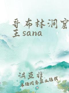 哥布林洞窟双男主sana