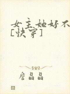 女主她好不对劲[快穿]