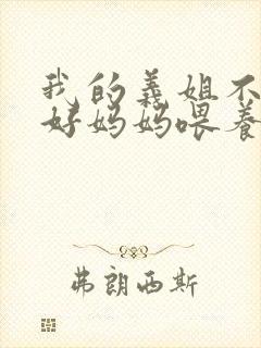 我的义姐不是个好妈妈喂养中动漫