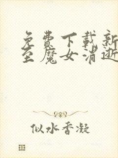 免费下载新番直至魔女消逝全集